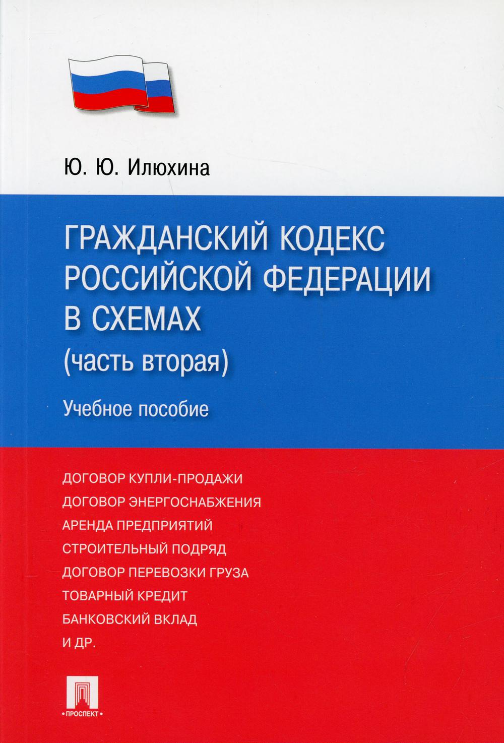 ГК РФ в схемах (Ч. 2): Учебное пособие