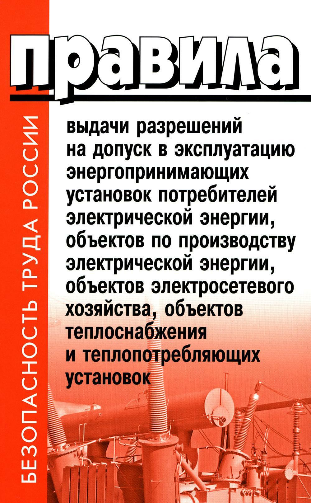 Правила выдачи разрешений на допуск в эксплуатацию энергопринимающих установок потребителей. В ред.Постановления Правительства РФ от 03.02.2023 N159