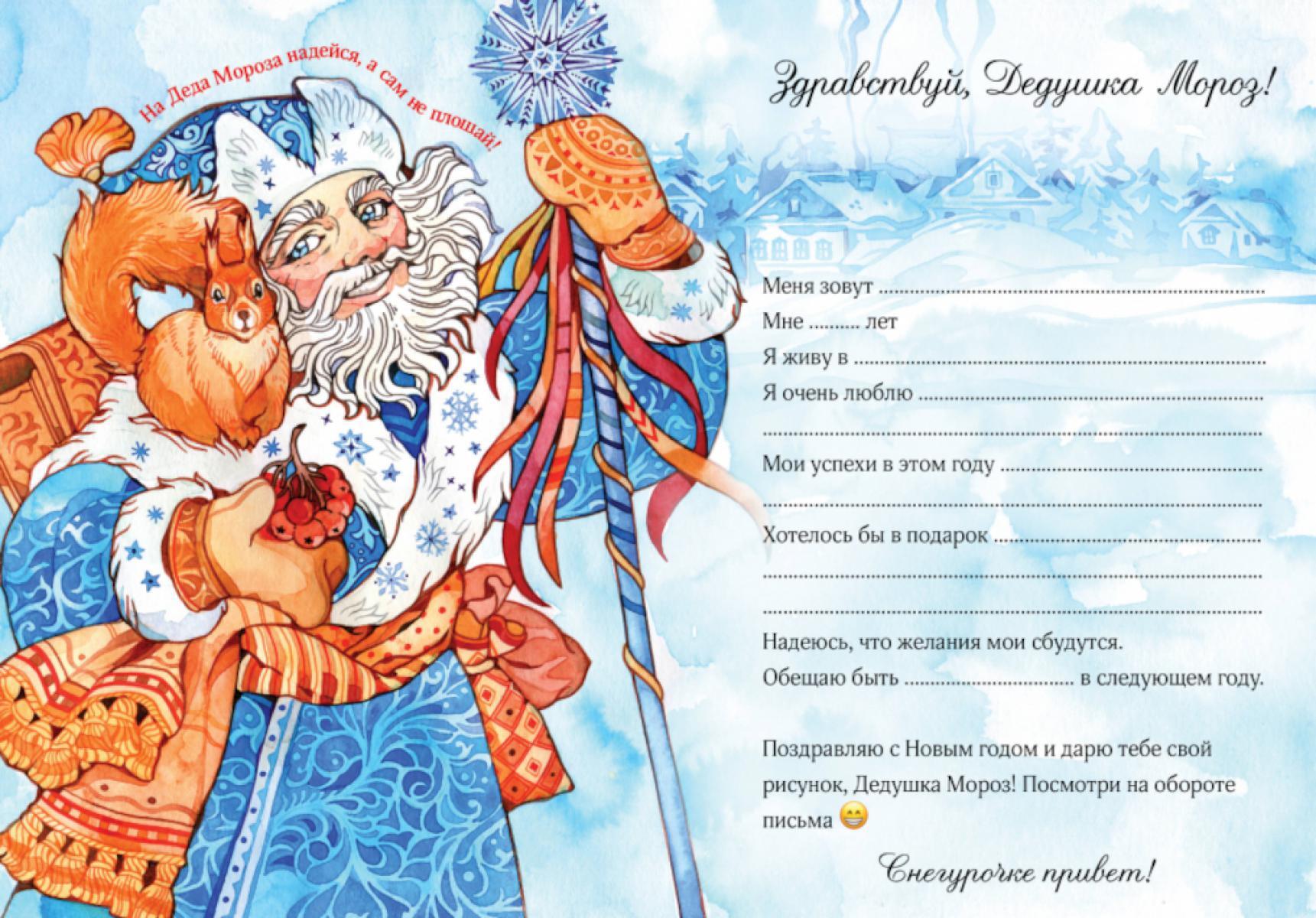 Новогоднее письмо Деду Морозу (бланк письма + конверт)