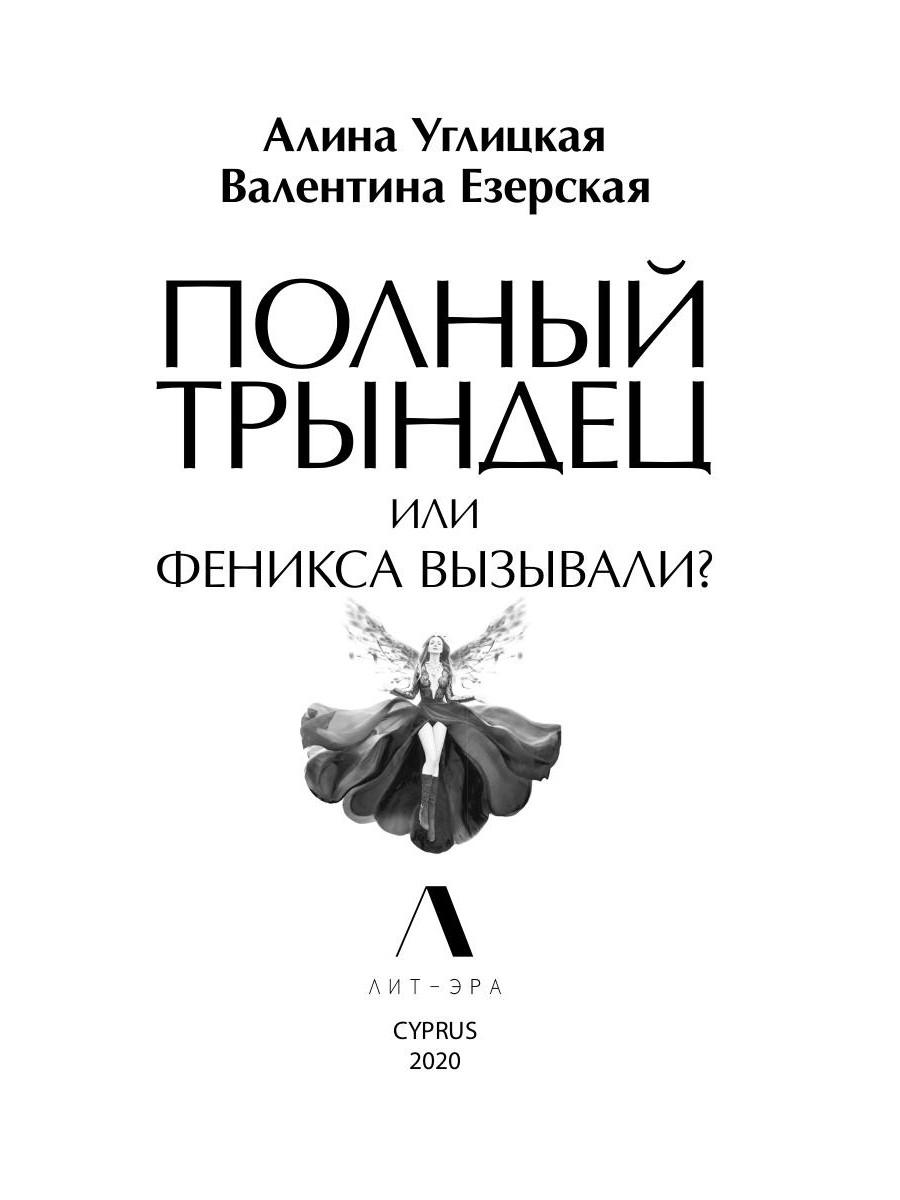 Полный трындец или феникса. Полный трындец или Феникса вызывали. Полный трындец-1 или Феникса вызывали. Полный трындец или Феникс в Академии магии. Полный трындец или Феникс в Академии магии читать