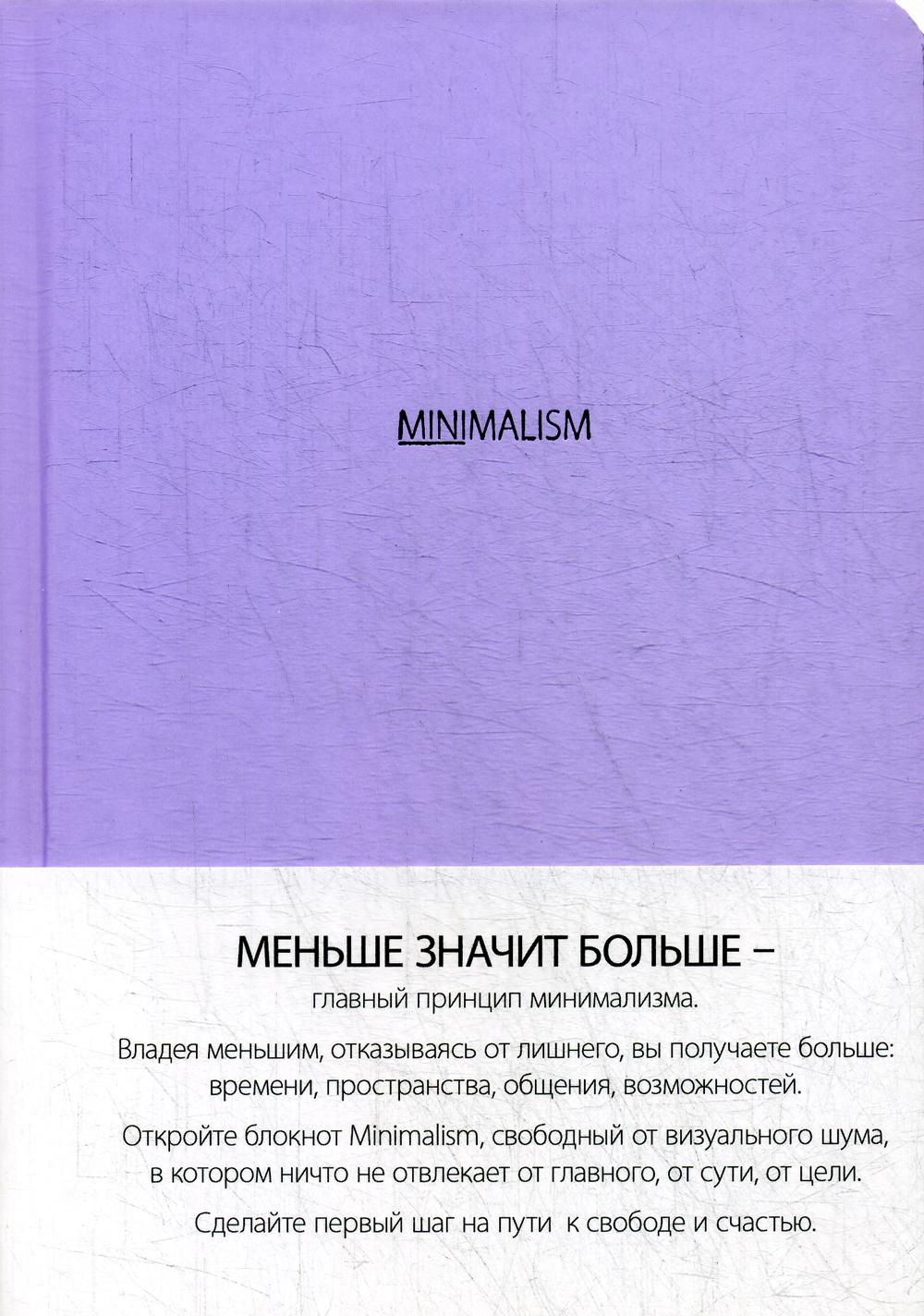 Блокнот. Минимализм (формат А5, кругление углов, тонированный блок, ляссе, обложка лавандовая)