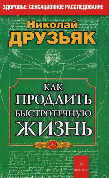 Как продлить быстротечную жизнь. 7-е изд