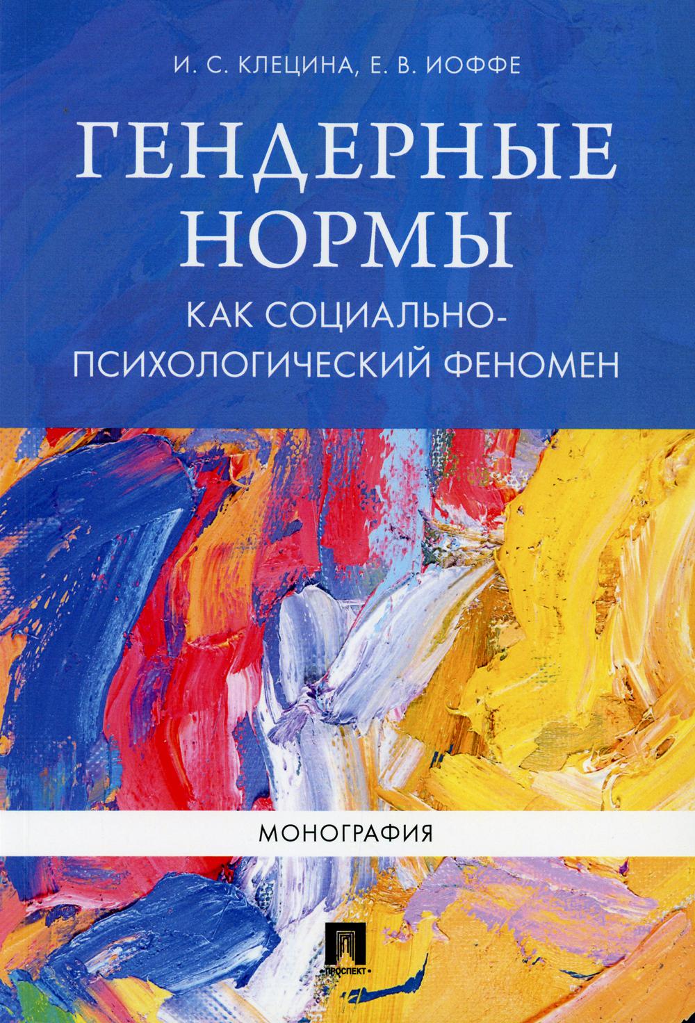 Гендерные нормы как социально-психологический феномен. Монография