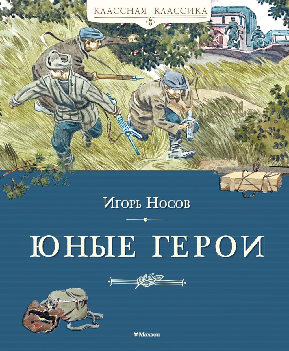 Юные герои: рассказы