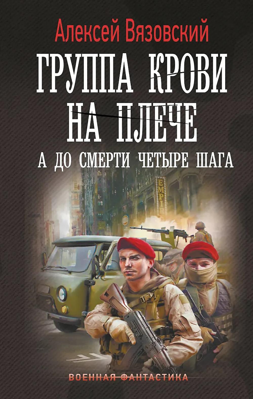 Группа крови на плече. А до смерти 4 шага: роман
