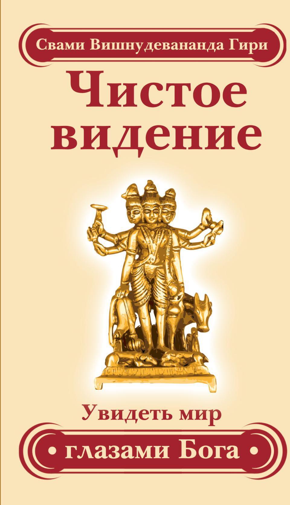 Чистое видение. Увидеть мир глазами Бога. 3-е изд