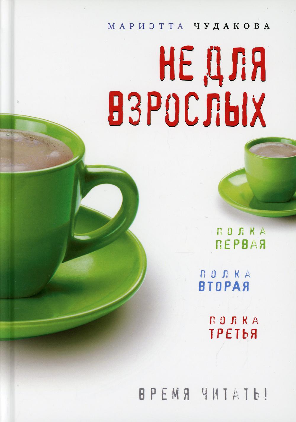 Не для взрослых. Время читать! Полка первая. Полка вторая. Полка третья