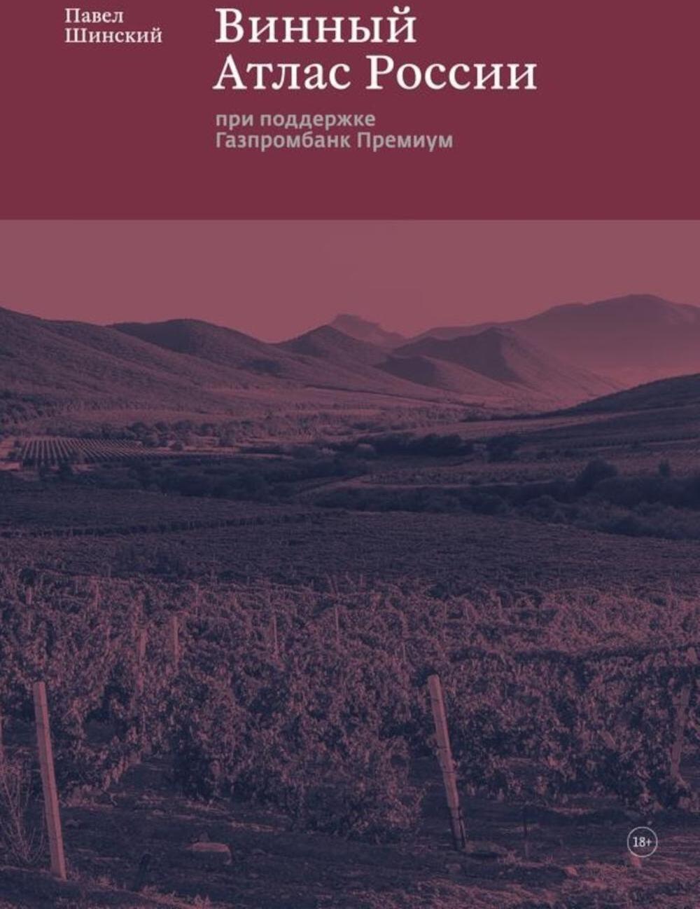 Винный Атлас России