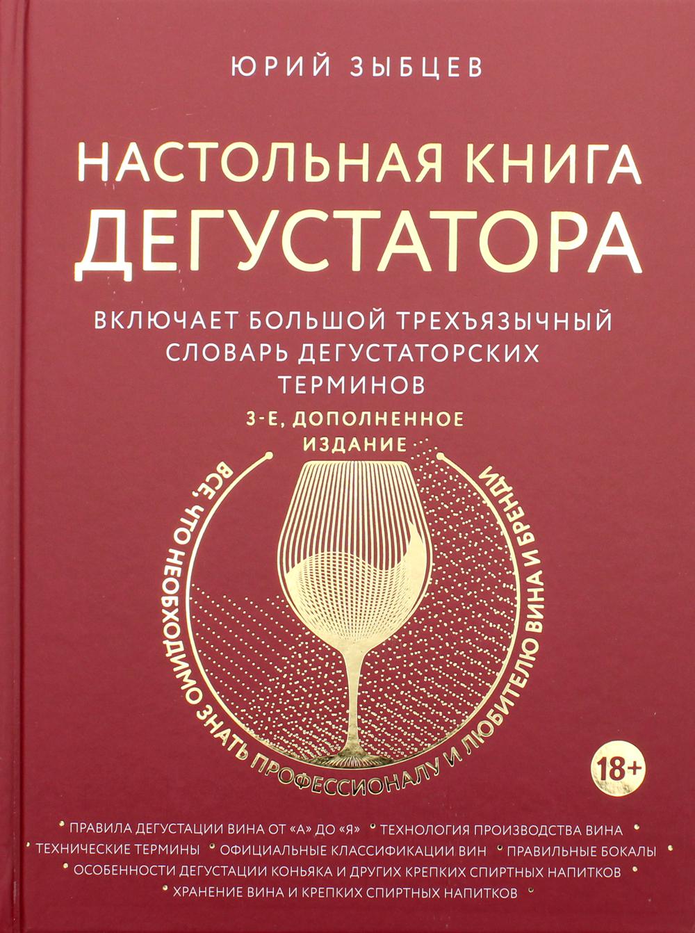 Настольная книга дегустатора. Все, что необходимо знать как профессионалу, так и любителю вина и бренди. 3-е изд., доп