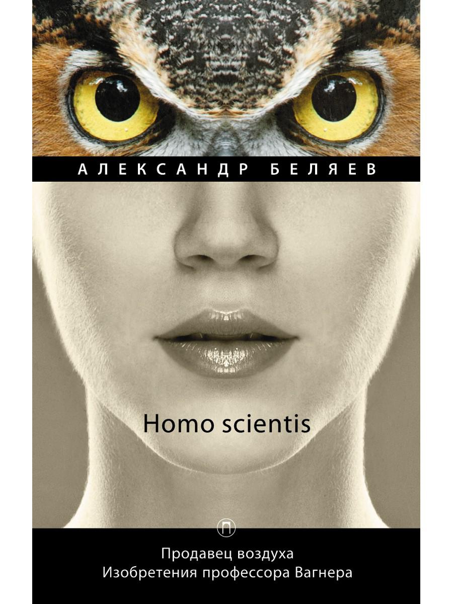 Homo scientis. Продавец воздуха. Изобретения профессора Вагнера: роман, рассказы. Т. 2