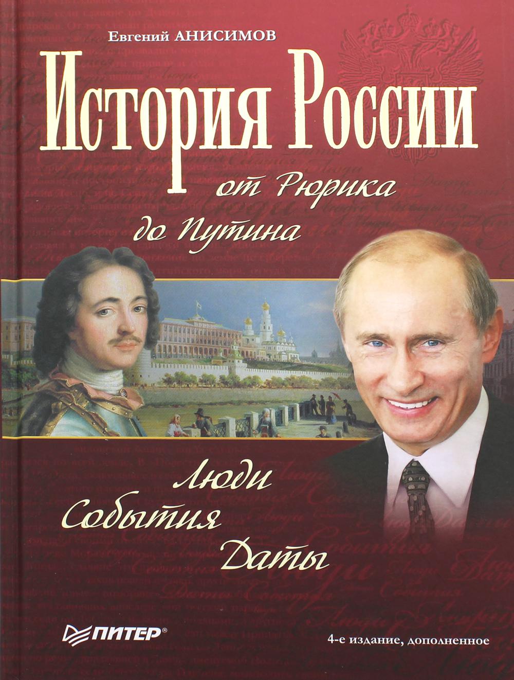 История России от Рюрика до Путина. Люди. События. Даты. 4-е изд., доп