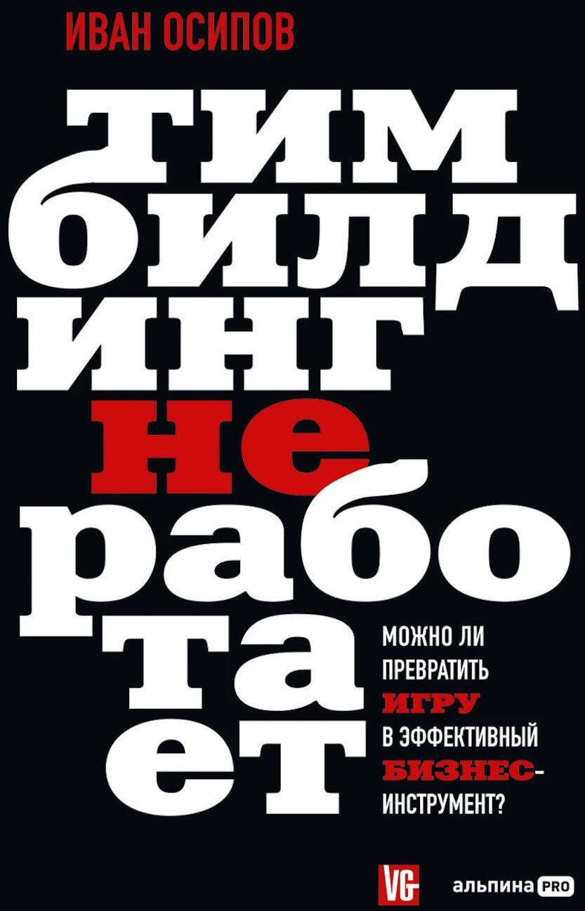 Тимбилдинг не работает. Можно ли превратить игру в эффективный бизнес-инструмент?