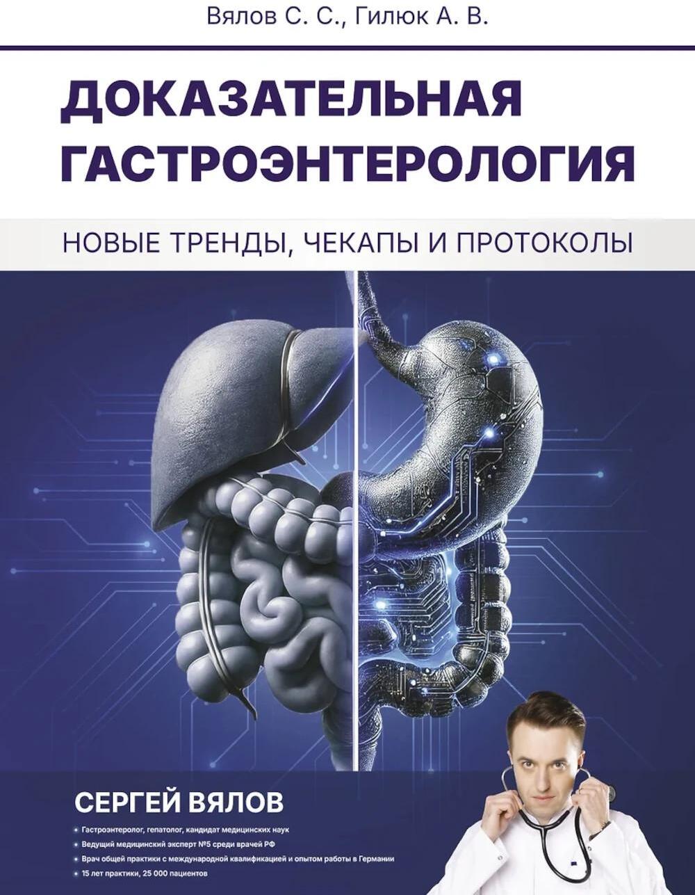Доказательная гастроэнтерология: новые тренды, чекапы и протоколы: Учебное пособие