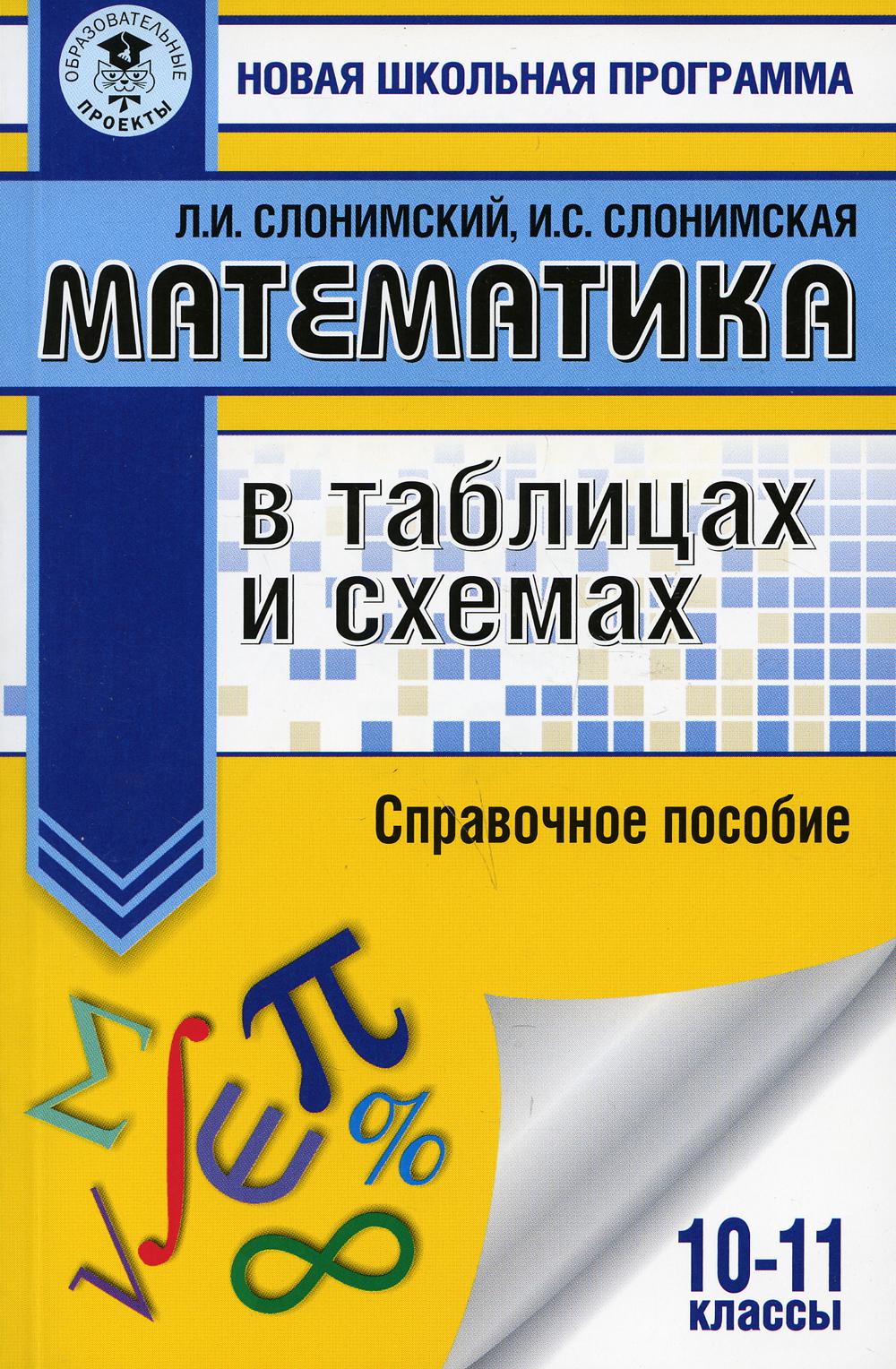 Математика в таблицах и схемах. Справочное пособие. 10-11 кл