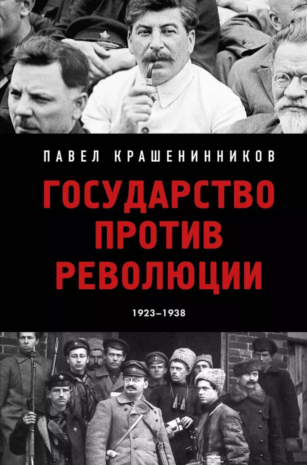 Государство против революции, 1923-1938