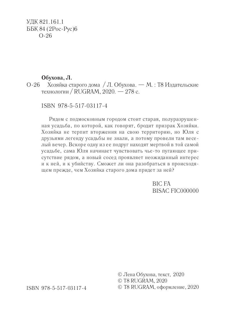 Книга «Хозяйка старого дома» (Обухова Лена) — купить с доставкой по Москве  и России