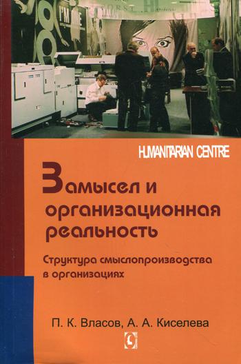 Замысел и организационная реальность. Структура смыслопроизводства в организациях