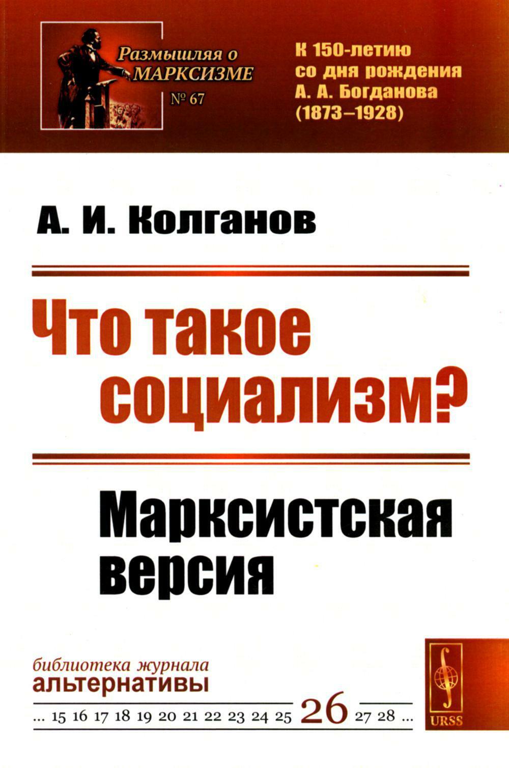 Что такое социализм? Марксистская версия. (N 67, N 26.)