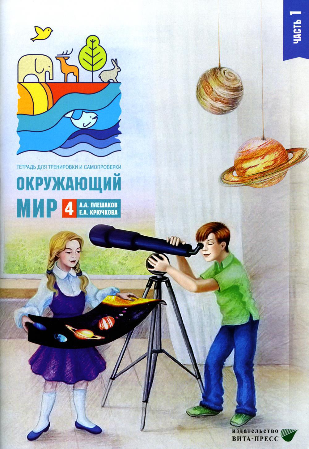 Окружающий мир. Тетрадь для тренировки и самопроверки. 4 кл. В 2 ч. Ч. 1. 10-е изд., стер
