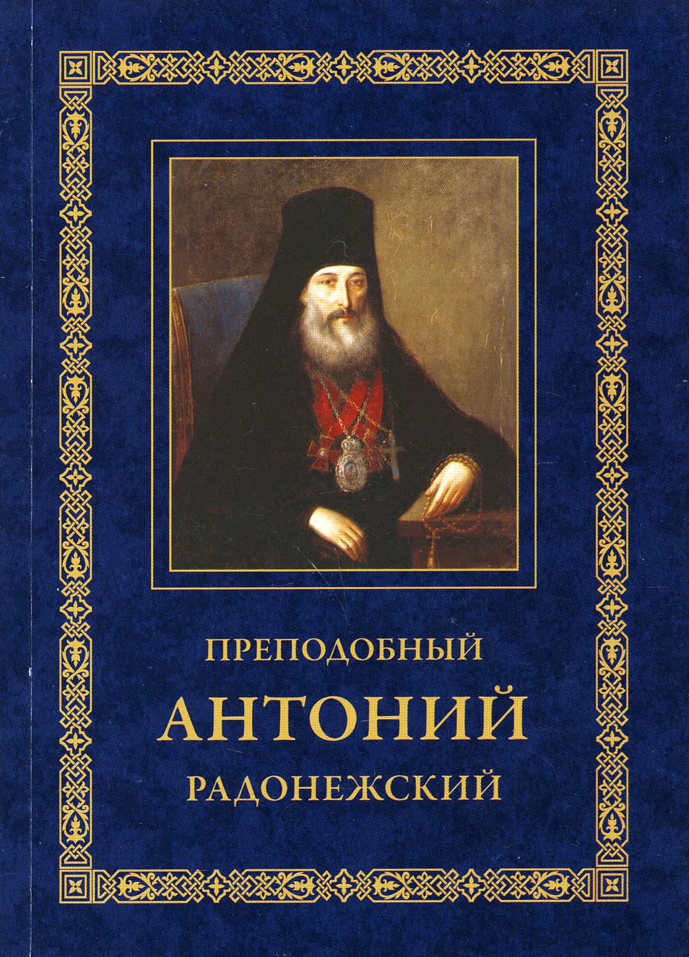 Преподобный Антоний Радонежский. Житие. Монастырские письма. 2-е изд