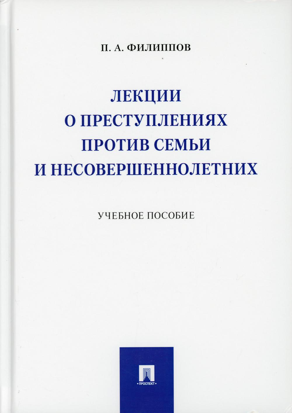 Лекции о преступлениях против семьи и несовершеннолетних: Учебное пособие