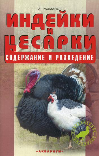 Индейки и цесарки. Содержание и разведение