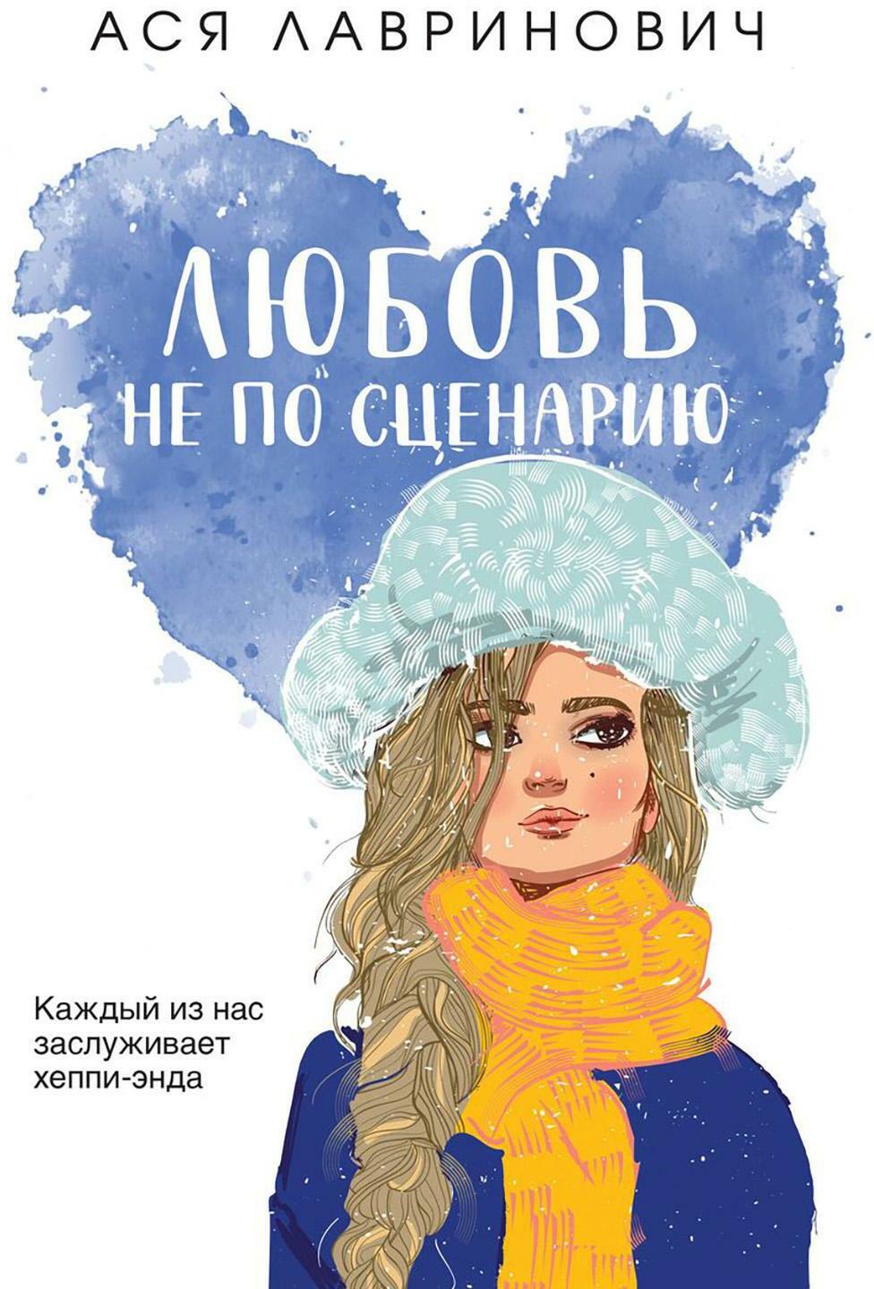 Любовь не по сценарию