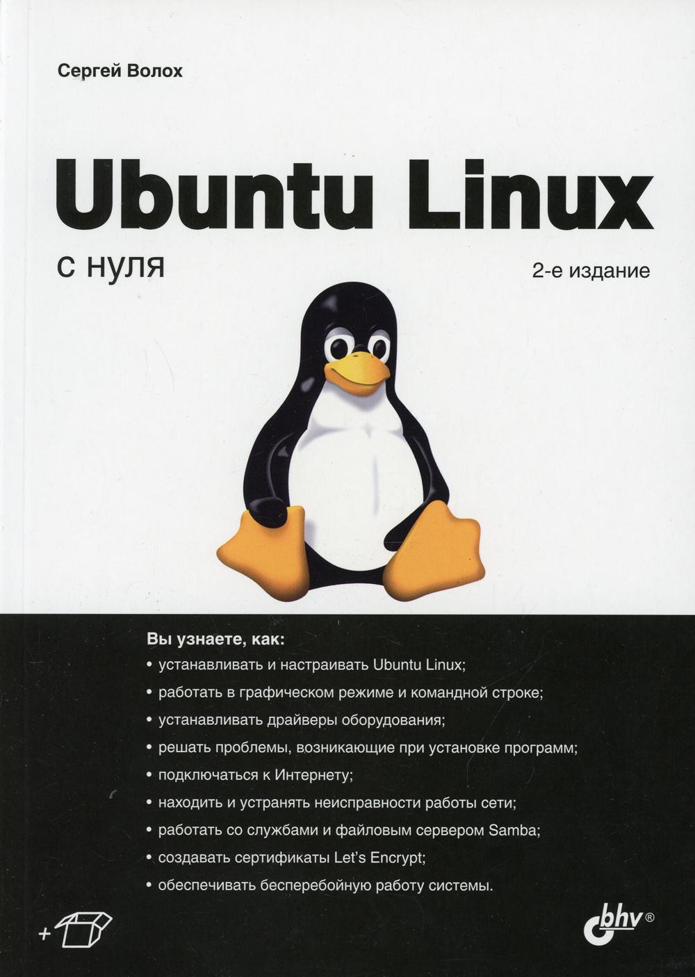 Ubuntu Linux с нуля. 2-е изд., перераб.и доп