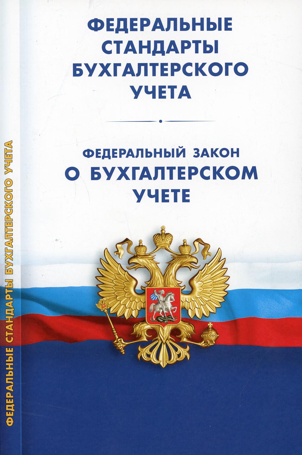 Федеральные стандарты бухгалтерского учета (ПБУ 1-4, 7-24; ФСБУ 5-6, 25-27). ФЗ "О бухгалтерском учете"