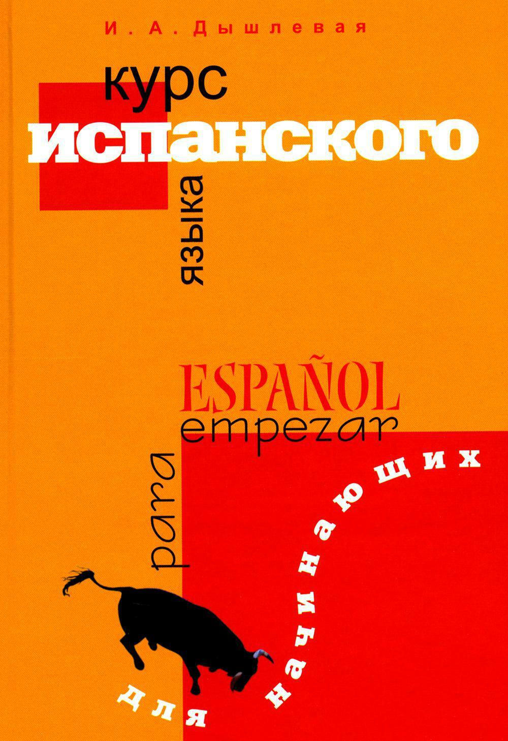 Курс испанского языка для начинающих. 3-е изд., испр. и доп