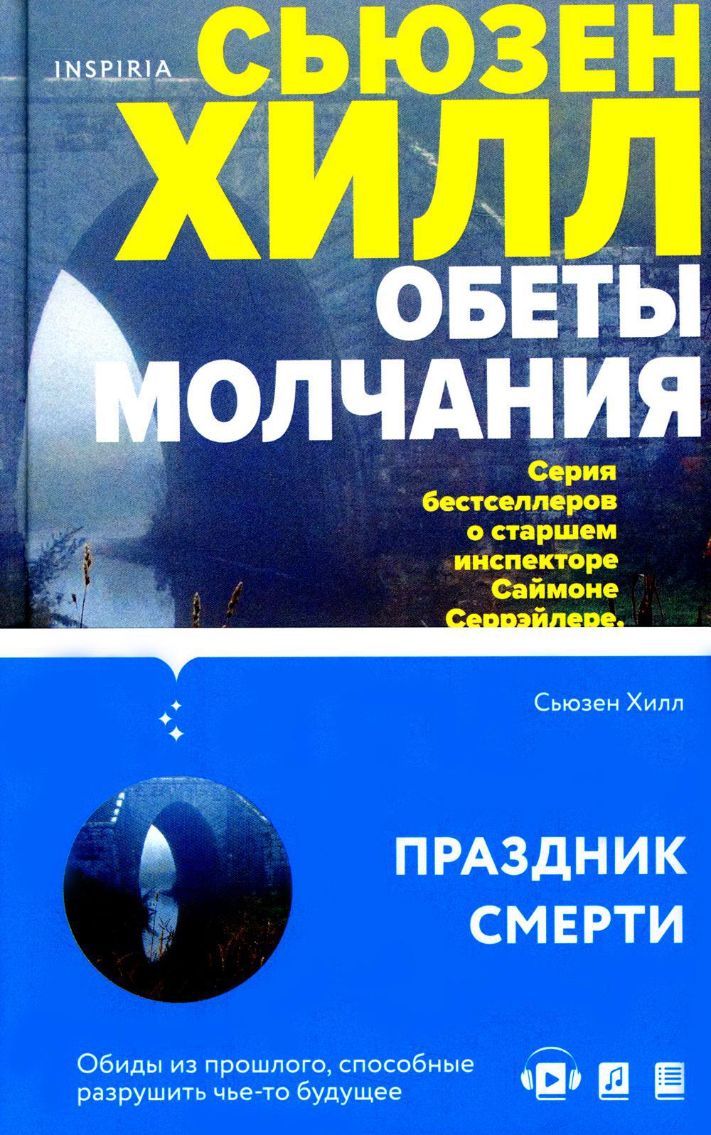 Обет молчания книга. Сьюзен Хилл обеты молчания. Сьюзен Хилл книги.