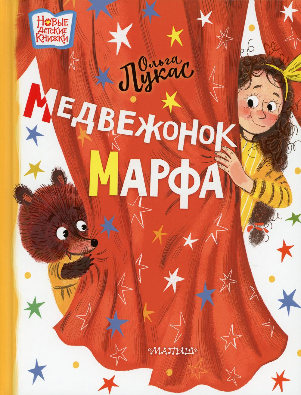 Медвежонок Марфа: сказка