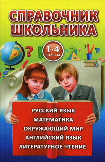 Справочник школьника для 1-4 к