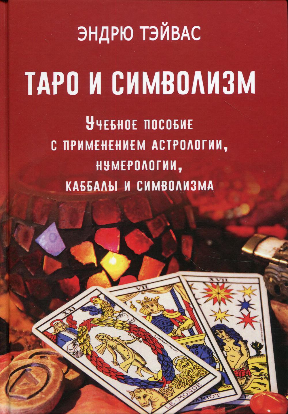 Таро и символизм: Учебное пособие с применением астрологии, нумерологии, каббалы и символизма