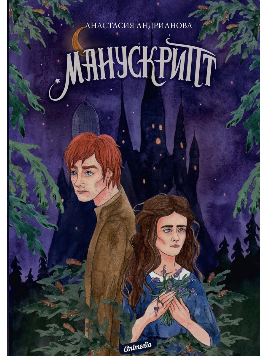 Манускрипт. Книга 1