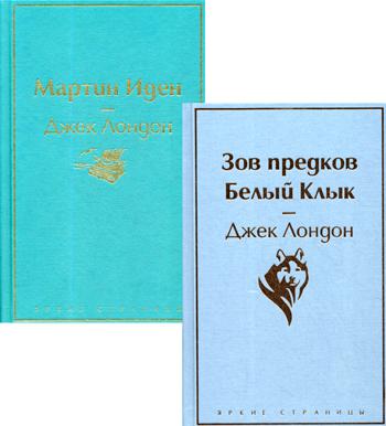 Мартин Иден: роман. Зов предков; Белый Клык: повести (комплект в 2 кн.)