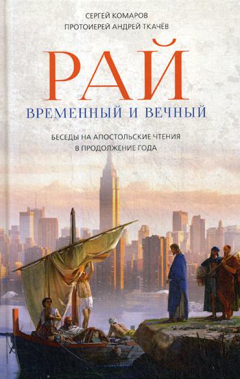 Рай временный и вечный. Беседы на Апостольские чтения в продолжение года