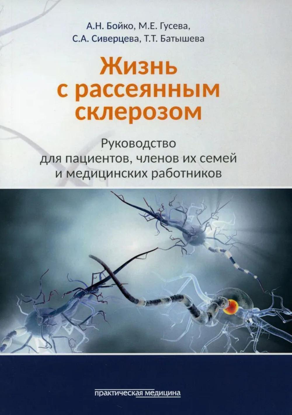 Жизнь с рассеянным склерозом. Руководство для пациентов, членов их семей и медицинских работников. 2-е изд., стер