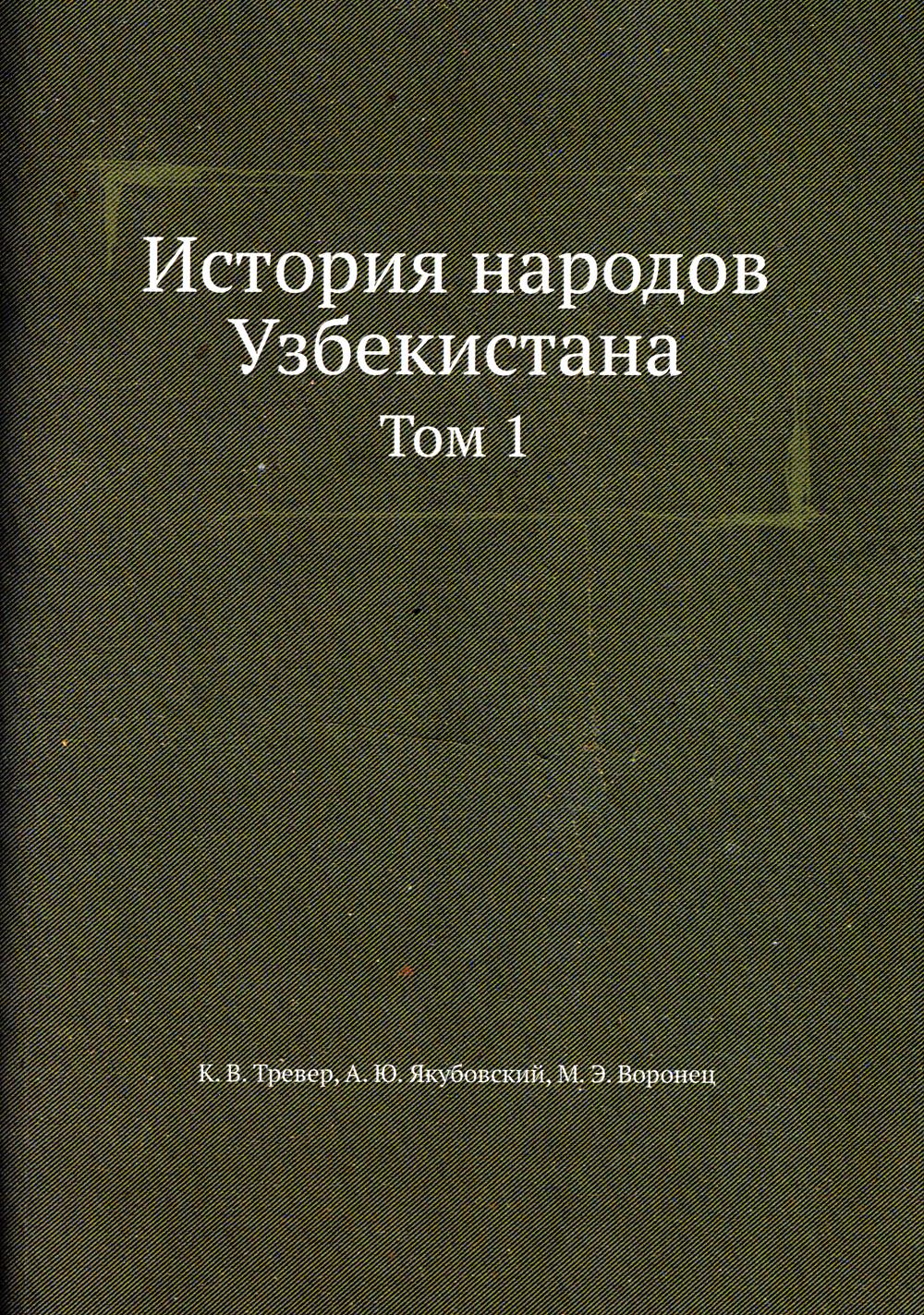 История народов Узбекистана. Т. 1