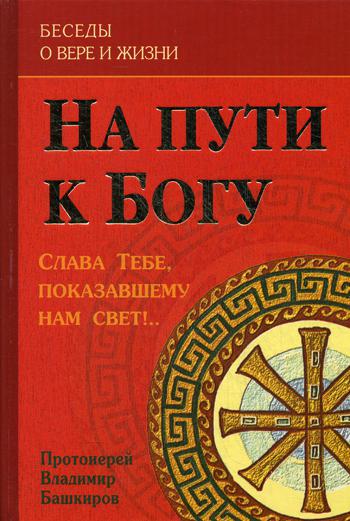 На пути к Богу: Слава Тебе, показавшему нам свет!