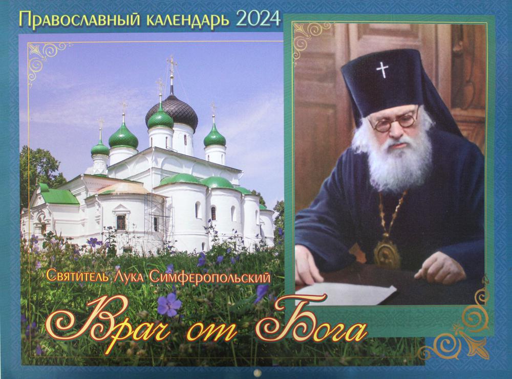 Врач от бога. Святитель Лука Симферопольский. Православный календарь на 2024 год