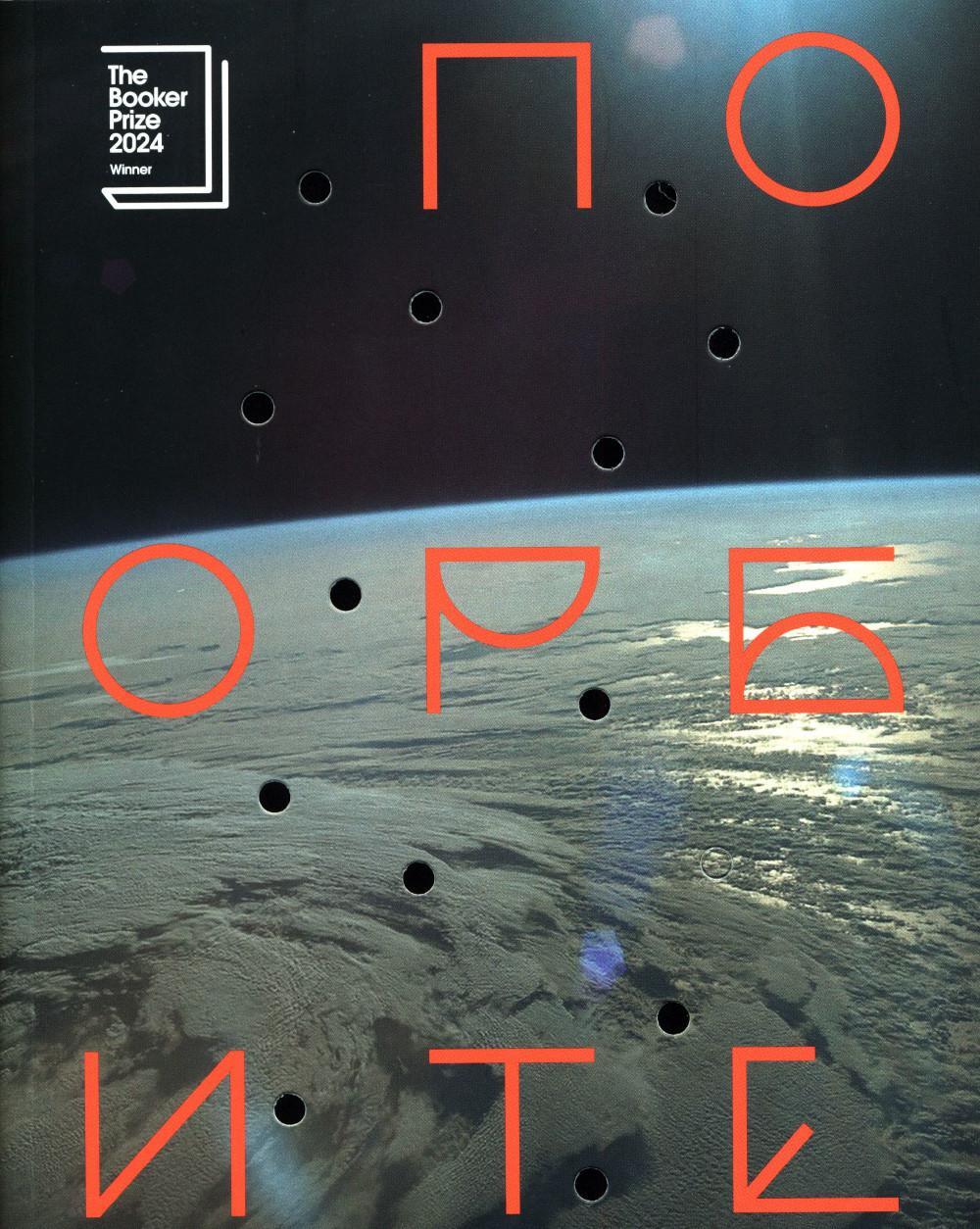 По орбите
