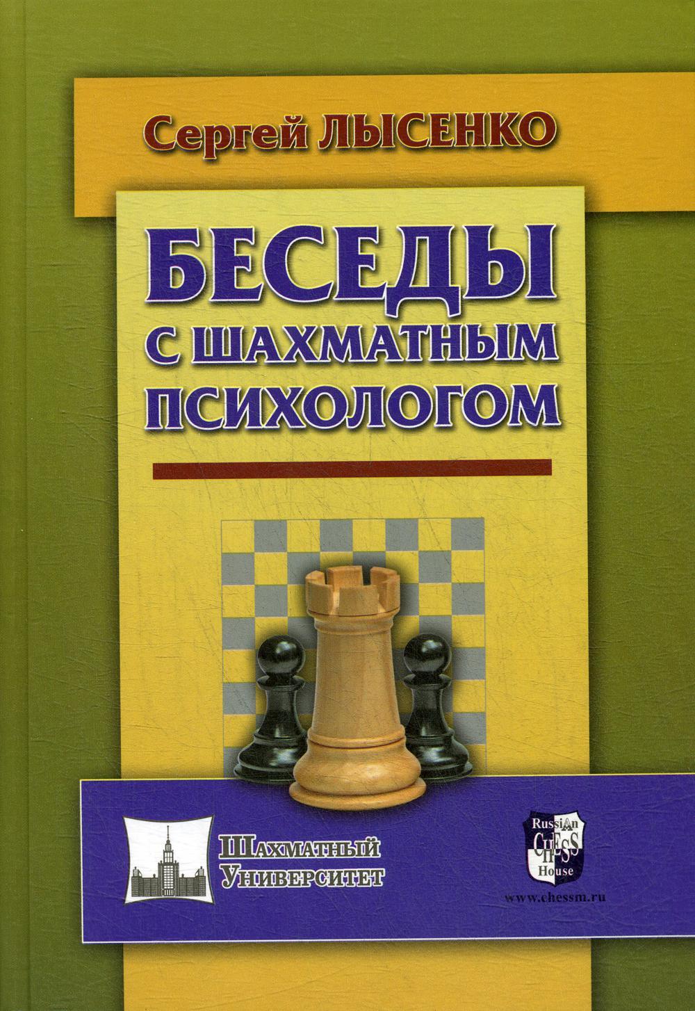 Беседы с шахматным психологом
