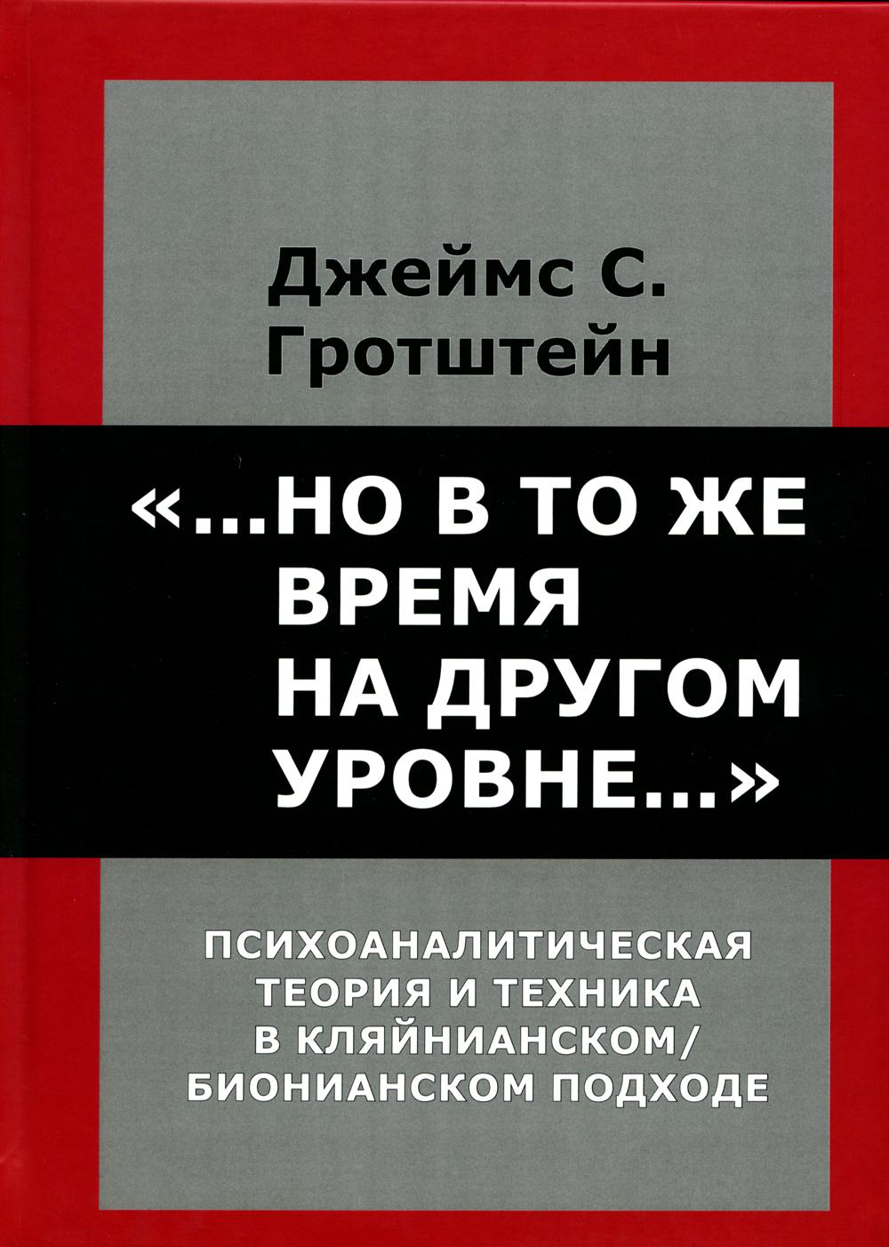 «...Но в то же время на другом уровне...» Психоаналитическая теория и техника в кляйнианском/бионовском подходе