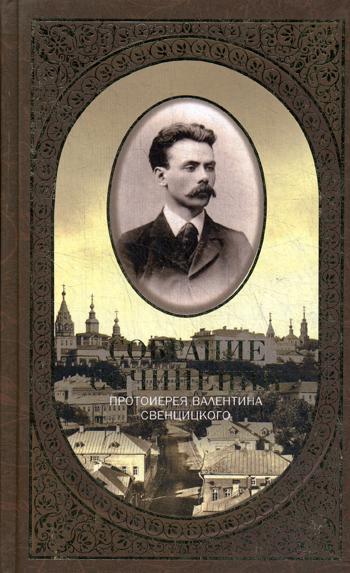 Собрание сочинений. Второе распятие Христа. Антихрист. Пьесы и рассказы (1901–1917) Том 1