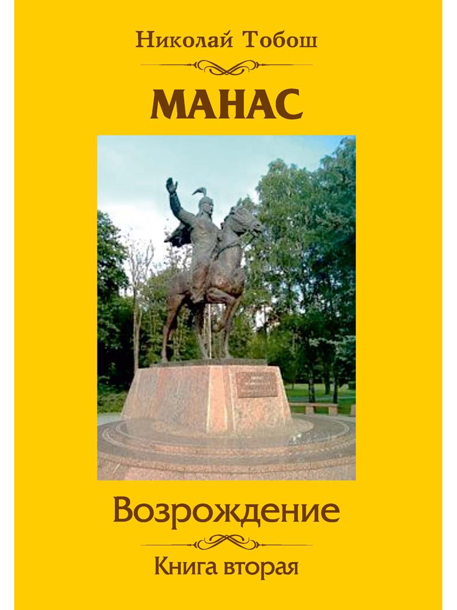 Манас. Возрождение. Кн. 2