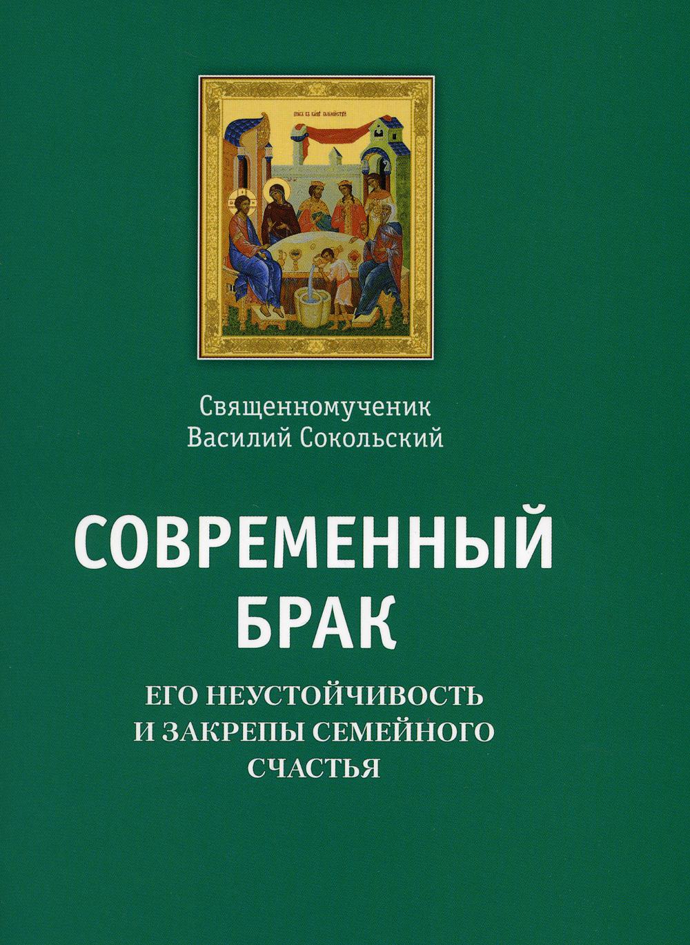 Современный брак, его неустойчивость и закрепы семейного счастья