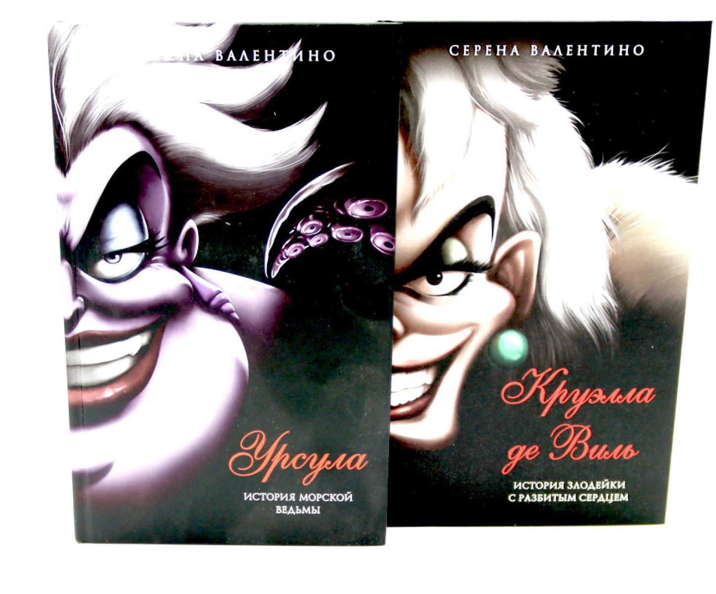 Урсула; Круэлла де Виль (комплект из 2-х книг)