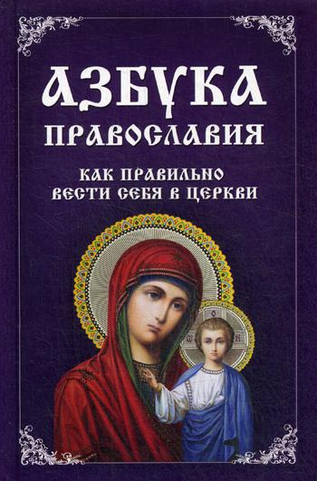 Азбука православия. Как правильно вести себя в церкви. (пер.)