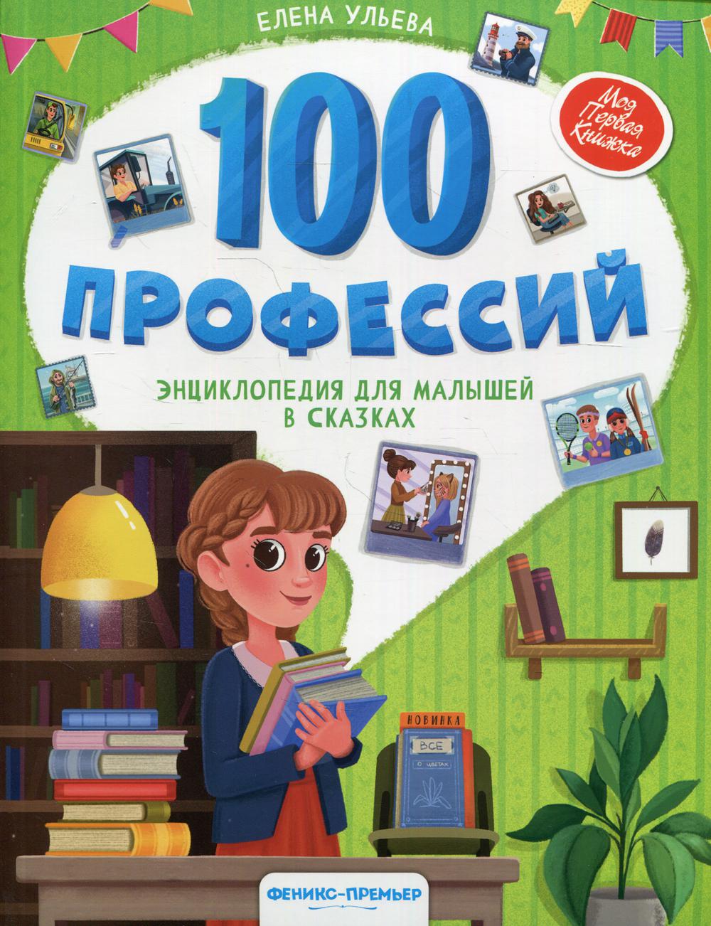 100 профессий: энциклопедия для малышей в сказках